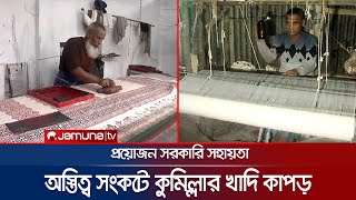 অস্তিত্ব সংকটে কুমিল্লার ঐতিহ্যবাহী খাদি কাপড়, ভালো নেই মালিকরা! | Cumilla Khadi | Jamuna TV