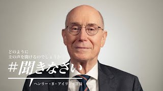 How I #HearHim (#聞きなさい) : ヘンリー・B・アイリング管長