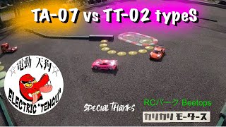 TA-07 vs TT-02 typeS  ガチンコバトル　in RCパークBeetops