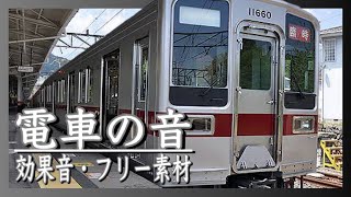 電車の音（環境音）【効果音/ガタンゴトン/フリー素材/無料】