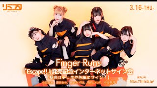 【3/16】Finger Runs 『Escape!!』 発売記念インターネットサイン会