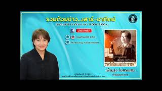 รวยด้วยข่าว 5-5-67