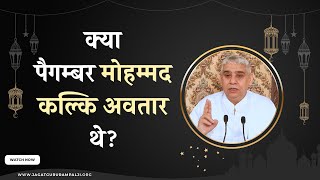 क्या पैगम्बर मोहम्मद कल्कि अवतार थे? | Sant Rampal Ji Satsang | SATLOK ASHRAM