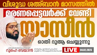 വിശുദ്ധ ശഅ്ബാൻ മാസത്തിലെ പ്രാർത്ഥനാ സദസ്സ്  | Kummanam usthad live.