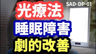 【光療法】効果抜群。高照射ライト、タイマー時刻合わせの説明動画。目覚まし時計。SAD-DP-01。睡眠障害、不眠症、うつ病、自律神経失調症の方に最適。ブライトライトME+の互換品