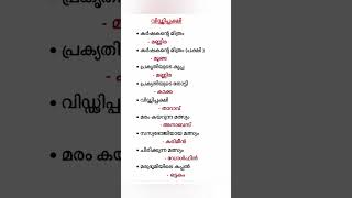 psc important points #വിഡ്ഢിപക്ഷി |അപരനാമങ്ങൾ ( Part-1) PSC