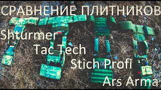 Сравнение плитников Shturmer, Tactical Technology, Stich Profi, Ars Arma. И некоторые нюансы..