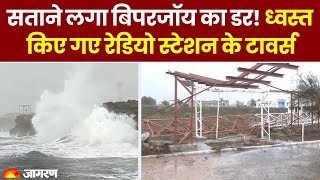 Cyclone Biparjoy: गुजरात तट के करीब पहुंचा Biparjoy | ध्वस्त किए गए रेडियो स्टेशन के टावर्स