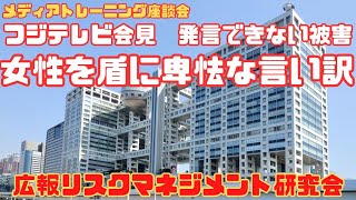 RMCA広報リスクマネジメント研究会「メディアトレーニング座談会」 フジテレビ会見　発言できない被害女性を盾に卑怯な言い訳