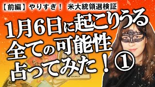 【前編】アメリカ大統領選挙 １月６日に起こりうるすべての可能性について全部占ってみた！ 激戦州は州投票の結果と共和党独自票のどちらが採用される？【占い】（2021/1/4撮影）