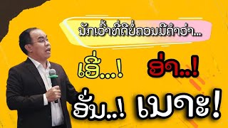 ຫ້າມເວົ້່າ ອາໆໆ, ເນາະໆໆ