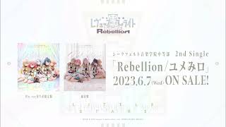 【試聴動画】#シークフェルト中等部 新曲「Rebellion」【#スタリラ中等部舞台】