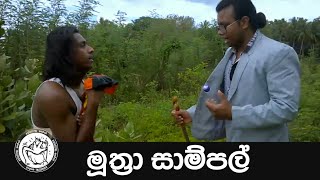 Muth Ra I මුත්‍රා I Comedy I Asaneepai Productions