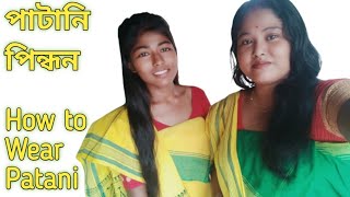 How to Wear Traditional Koch Rajbongshi Dress Patani // কোচ ৰাজবংশী পৰম্পৰাগত ড্ৰেছ পাটানি #Shorts