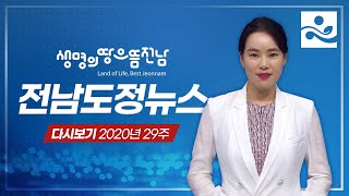 [7/17] 여수 장도에 52억 원 투입, 명품섬으로 개발 I 온택트 버스킹 '쿨한밤, 전남이 빛나는 밤에' I FTA피해 본 축산 농가 지원