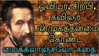 The Fascinating Tale Of Michelangelo: Artist Genius, Poet Prodigy in Tamil  ஓவியர் மைக்கலாஞ்சலோ கதை