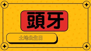 許願姓名學、十二生肖、取名改名、頭牙拜拜、姓名分析ep24