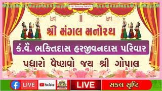 🔴LIVE - Dhadhilila-Manorath -Shihor I 7/11/22 I ઢાઢીલીલા ક.વૈ.ભક્તિદાસ હરજીવનદાસ પરિવારમનોરથ શીહોર