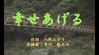 オリジナル演歌【幸せあげる】歌唱＆カラオケ37分04秒