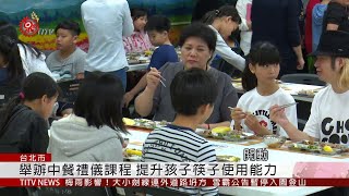 公益團體藉飲食教育 提升學童拿筷子能力 2019-05-10 IPCF-TITV 原文會 原視新聞