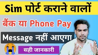 Sim पोर्ट कराने पर क्या Bank या Phone Pe का otp नहीं आएगा 😭 Otp message nahi aa raha hai | Details 🔥