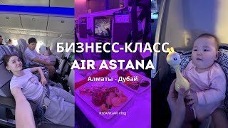 Первый полет бизнес-классом AirAstana | Алматы-Дубай-Алматы | февраль 2025 | RIZANGAR