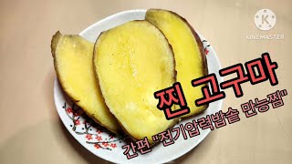 찐 고구마 간식( 간편요리1, 전기압력밥솥  만능찜 기능).steamed sweet potatoes.