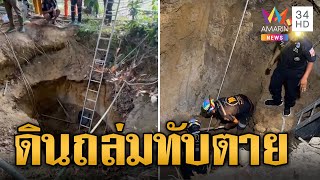 ลุงรับจ้างขุดบ่อดินถล่มทับดับคาหลุม | ข่าวเที่ยงอมรินทร์ | 24 เม.ย.66