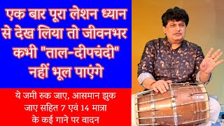 एक बार पूरा लेशन ध्यान से देख लिया तो जीवनभर कभी ताल-दीपचंदी नहीं भूल पाएंगे।