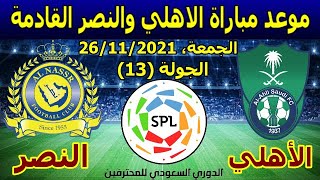 موعد مباراة الاهلي والنصر القادمة في الدوري السعودي والقنوات الناقلة الجولة (13)