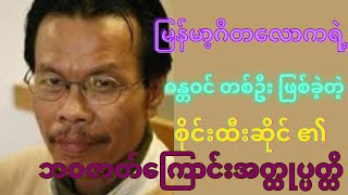 စိုင်းထီးဆိုင် ​၏ ဘဝဇာတ်ကြောင်း အတ္ထုပ္ပတ္တိ