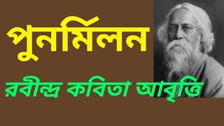 পুনর্মিলন ~ রবীন্দ্রনাথ ঠাকুরের কবিতা আবৃত্তি