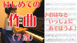 【7歳】J専1年目 はじめての作曲「おはなといっしょにあそぼうよ！」【JOC】