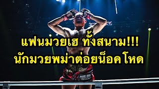 แฟนมวยพม่าปรบมือทั้งสนาม! นักมวยฝะ่าต่อยคู่ชกน็อคคาที่ Eh Mwi vs Muga | ONE CHAMPIONSHIP