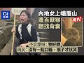 女子爬峨眉山遭潑猴強翻背囊哭訴牠好醜　網民：猴子才該哭｜01新聞｜猴子｜搶食物｜行山｜峨眉山｜