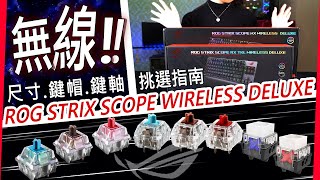 鍵盤開箱｜終於！ROG 無線機械鍵盤豪華降肉yyds！｜STRIX SCOPE WIRELESS DELUXE NX RX TKL 無線機械電競鍵盤 華碩 ASUS｜Full Unbox Review