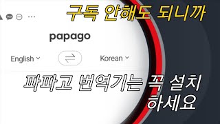 4.영어회화? 파파고 번역기 반드시 설치,초보영어, 워홀영어 기초훈련