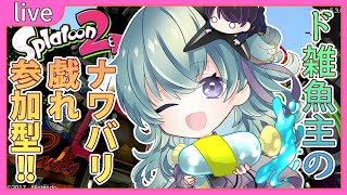 【視聴者参加型】ド雑魚主のエンジョイスプラトゥーン２【鴬ノア/Vtuber 】