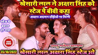 लातेहार चमातु झारखंड में #khesari_lal और #akshra_singh का शानदार एंट्री ...YouTube · BIN10 CHHORA