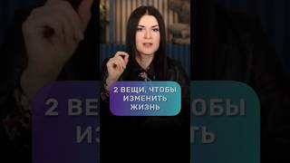 Чтобы жизнь менялась на глазах, вам нужно всего 2 вещи. #адакондэ