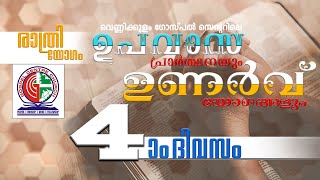 ഉപവാസ പ്രാർത്ഥനയും ഉണർവ് യോഗങ്ങളും Day 4