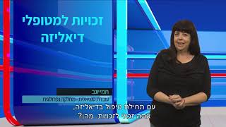 מרכז רפואי כרמל - מכון דיאליזה - זכויות סוציאליות