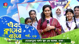 Ebong Classer Bairey | এবং ক্লাসের বাইরে | Ep 08 | Season 2 | Nafisa Nual | Banglavision