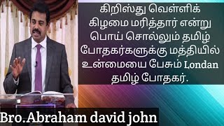 கிறிஸ்து வெள்ளிக்கிழமை மரிக்கவில்லை.Bro.abraham david john,wcf london.