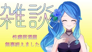 【雑談配信】家族の性癖を学んだ【Vtuber】