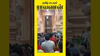 என்னது ராமேஸ்வரம் சிவன் கோயிலா😳😮! | தமிழர் (கீச்சான்) என்றாலே இழிசவாயன்தானே| தமிழ் கடவுள் ராவணன்🔥|