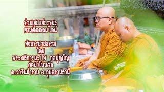 🔴Live   18 ธ.ค.  67 ฟังบรรยายธรรมเช้า  โดย พระอธิการนะไพ กตปุญโญ วัดป่าโนนจิก