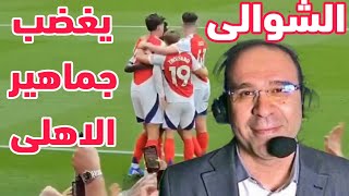 عصام الشوالي يثير غضب جماهير الاهلي فى مباراة ارسنال وبرايتون بعدما قاله عن الزمالك المصرى