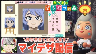 【あつ森】マイデザイン制作ライブ配信！何描こうかなぁ～。まったり雑談しながらやります！どなたでもどぞ！【ヒロアカ 波動ねじれ】