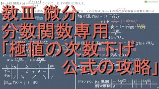 数III 微分 4-10 分数関数専用｢極値の次数下げ公式の攻略｣中級編